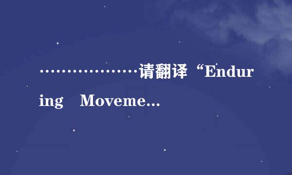 ………………请翻译“Enduring Movement”!………………