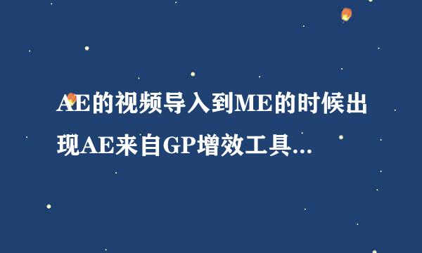 AE的视频导入到ME的时候出现AE来自GP增效工具ME未安装怎么办？