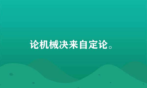 论机械决来自定论。