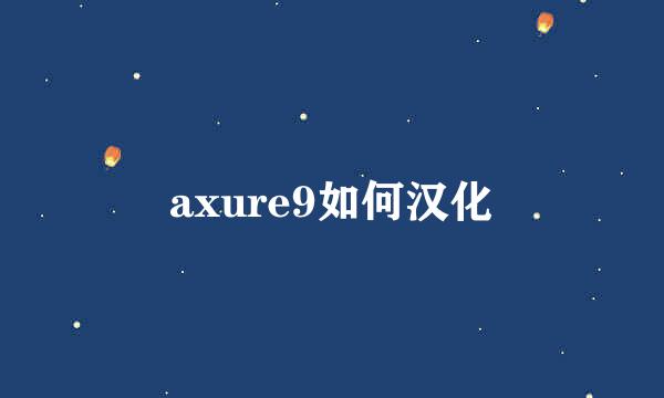 axure9如何汉化