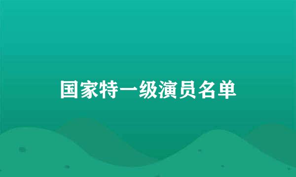 国家特一级演员名单