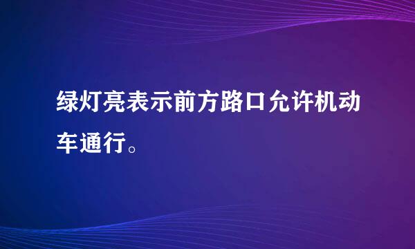 绿灯亮表示前方路口允许机动车通行。