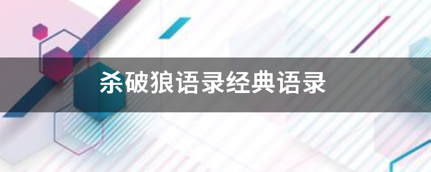 杀破狼语录经典语录