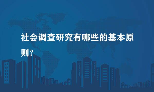 社会调查研究有哪些的基本原则?