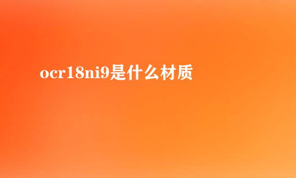 ocr18ni9是什么材质