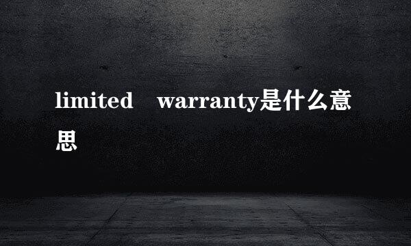 limited warranty是什么意思