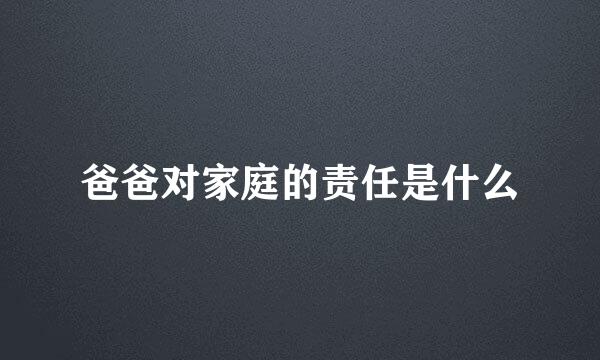 爸爸对家庭的责任是什么