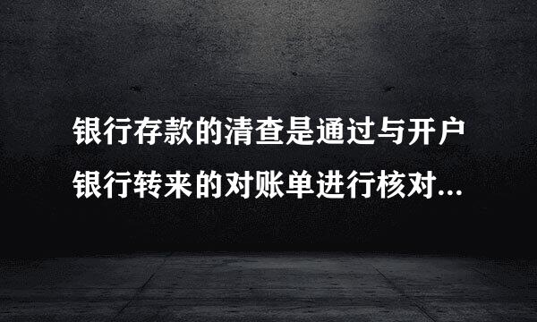 银行存款的清查是通过与开户银行转来的对账单进行核对以查明银行存款的实有数额。（）