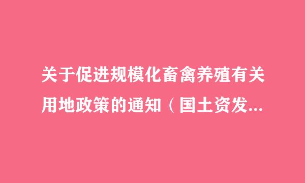 关于促进规模化畜禽养殖有关用地政策的通知（国土资发[]号）