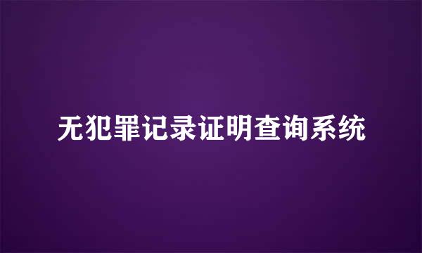 无犯罪记录证明查询系统