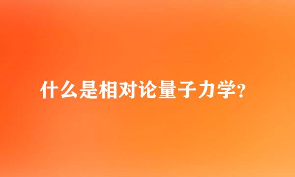 什么是相对论量子力学？