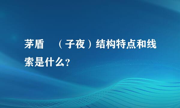 茅盾 （子夜）结构特点和线索是什么？