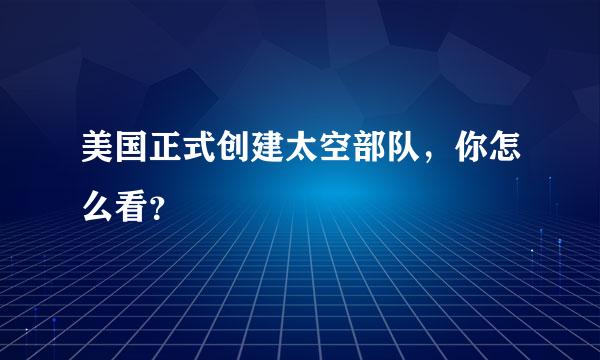 美国正式创建太空部队，你怎么看？