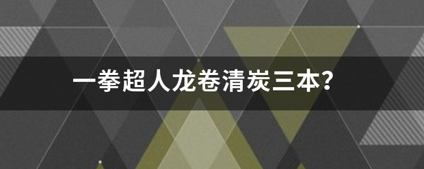 一拳超人龙卷清炭三本？