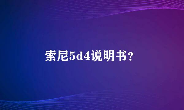 索尼5d4说明书？