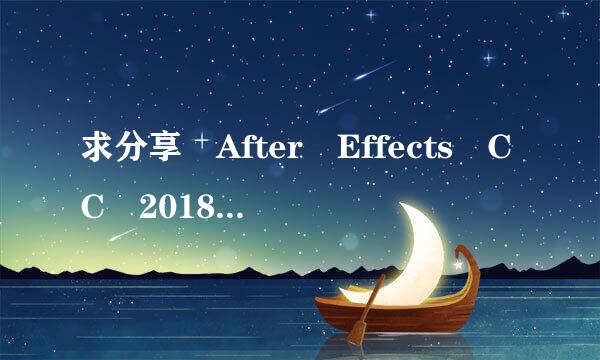 求分享 After Effects CC 2018 Mac破解版