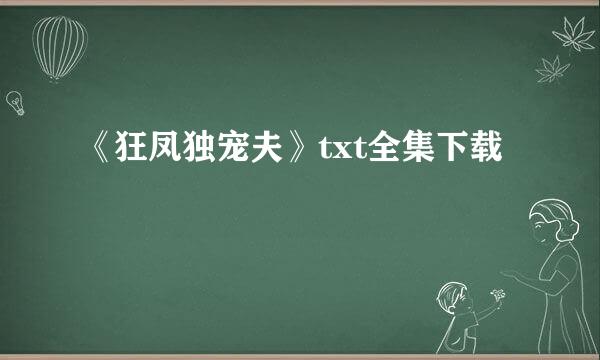 《狂凤独宠夫》txt全集下载