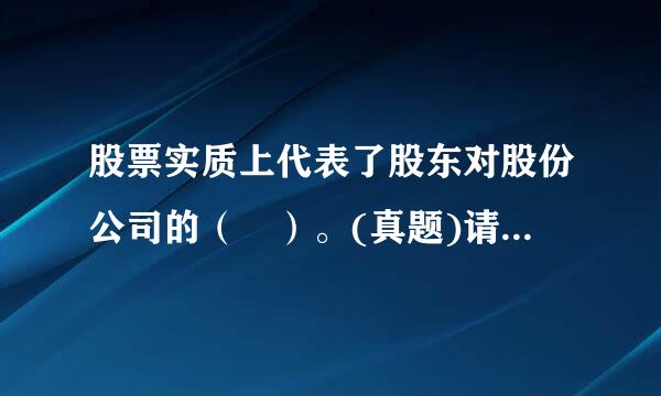 股票实质上代表了股东对股份公司的（ ）。(真题)请帮忙给出正确答案和分析，谢谢！