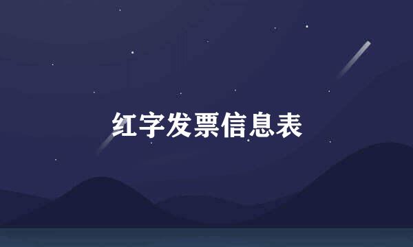 红字发票信息表