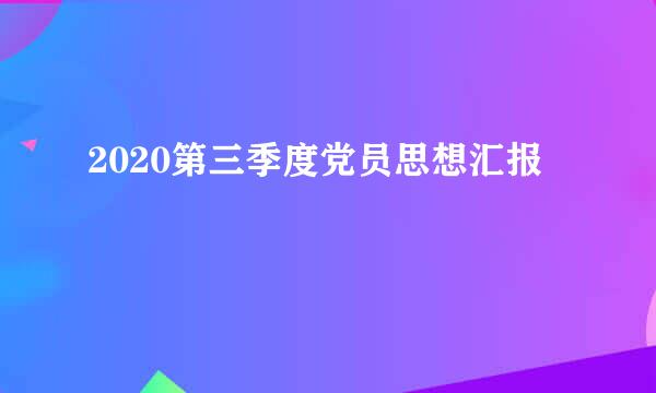 2020第三季度党员思想汇报