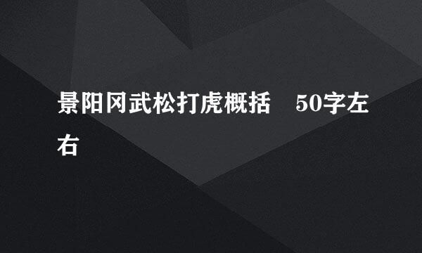 景阳冈武松打虎概括 50字左右