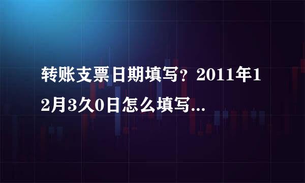 转账支票日期填写？2011年12月3久0日怎么填写啊，有人说要加零，有人说不用，怎样对呢