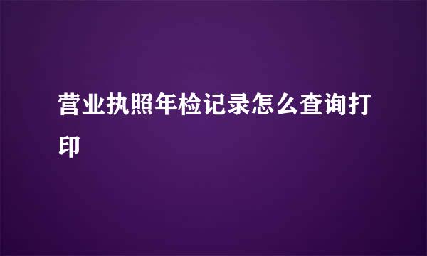 营业执照年检记录怎么查询打印