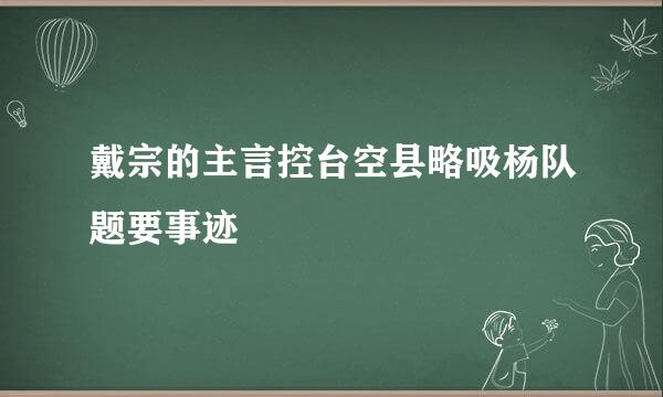 戴宗的主言控台空县略吸杨队题要事迹