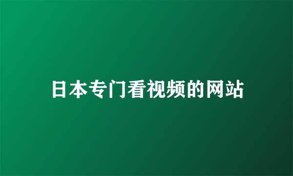 日本专门看视频的网站