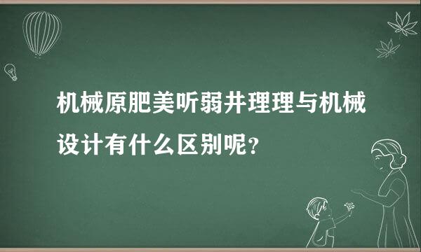 机械原肥美听弱井理理与机械设计有什么区别呢？