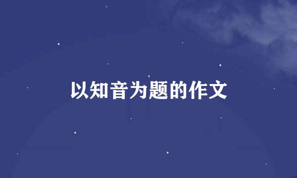 以知音为题的作文