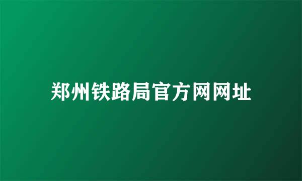 郑州铁路局官方网网址