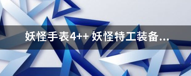 妖怪手表4++