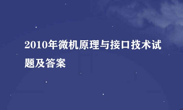 2010年微机原理与接口技术试题及答案