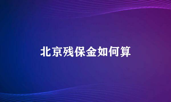 北京残保金如何算