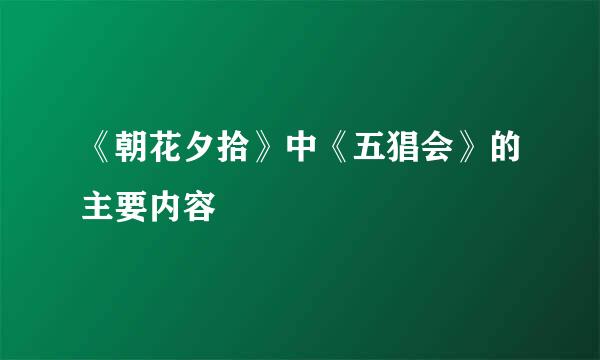 《朝花夕拾》中《五猖会》的主要内容