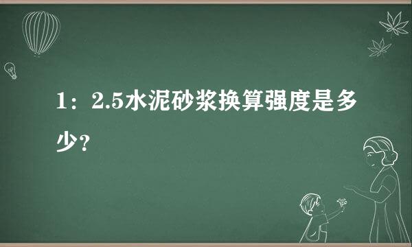 1：2.5水泥砂浆换算强度是多少？