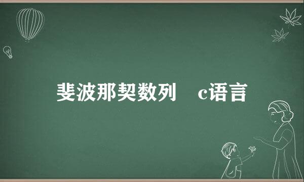 斐波那契数列 c语言