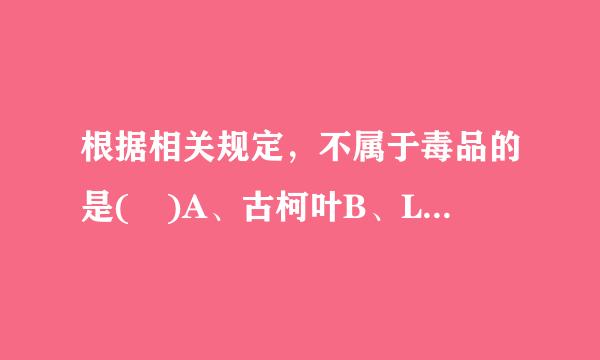 根据相关规定，不属于毒品的是( )A、古柯叶B、LSDC、GHBD、毒鼠强