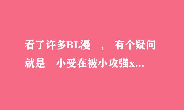 看了许多BL漫 , 有个疑问就是 小受在被小攻强x , 小受你们都来自不会报警的吗 ? ( 无限轮回