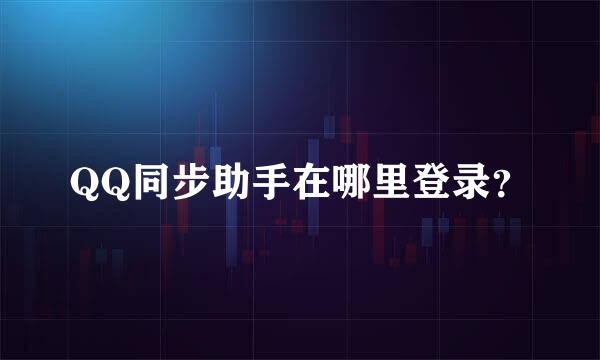 QQ同步助手在哪里登录？