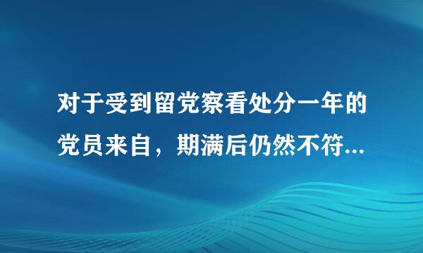 对于受到留党察看处分一年的党员来自，期满后仍然不符合恢复党员权利条件的，应当延长(   )留党察看期限。（1.0分）