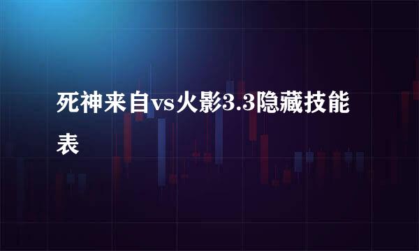 死神来自vs火影3.3隐藏技能表