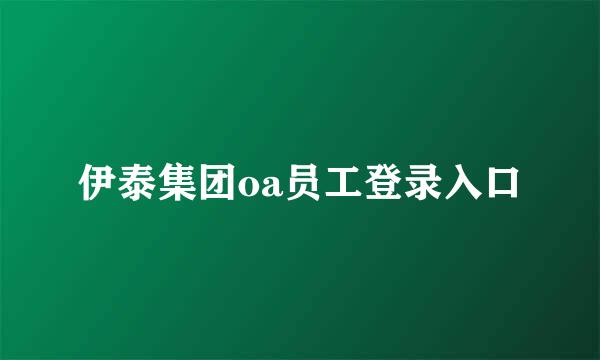 伊泰集团oa员工登录入口