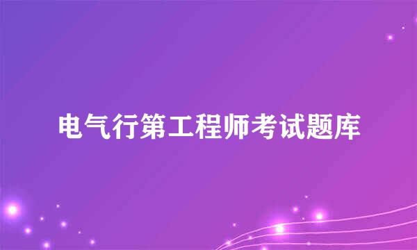 电气行第工程师考试题库