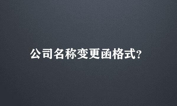 公司名称变更函格式？