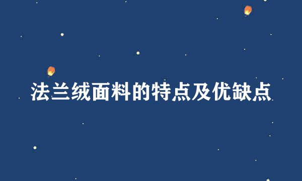 法兰绒面料的特点及优缺点