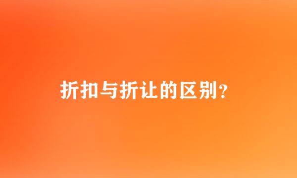 折扣与折让的区别？