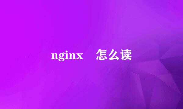 nginx 怎么读