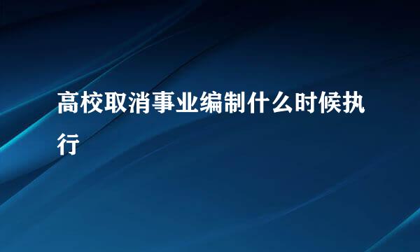 高校取消事业编制什么时候执行